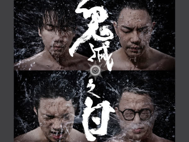 鬼滅之日 (Single)