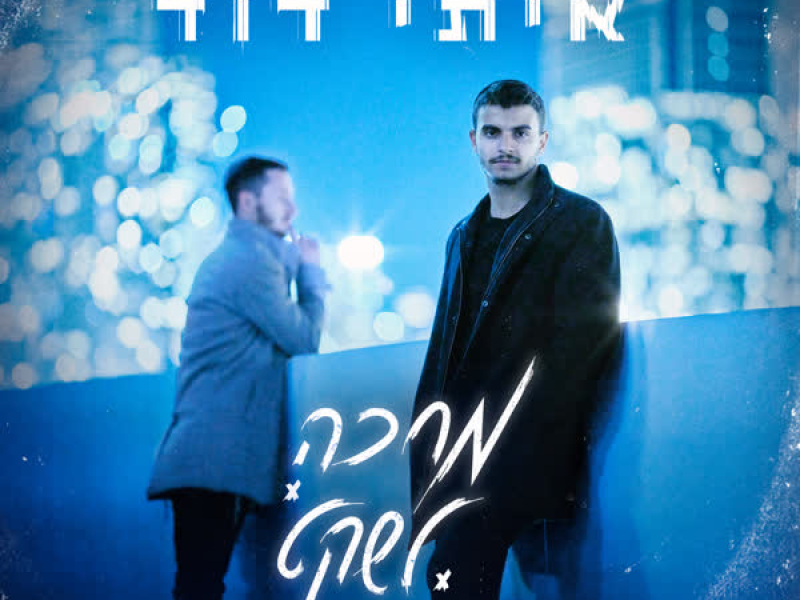 מחכה לשקט (Single)