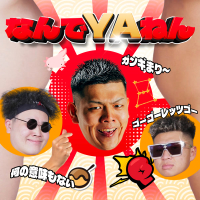 なんでYAねん (Single)