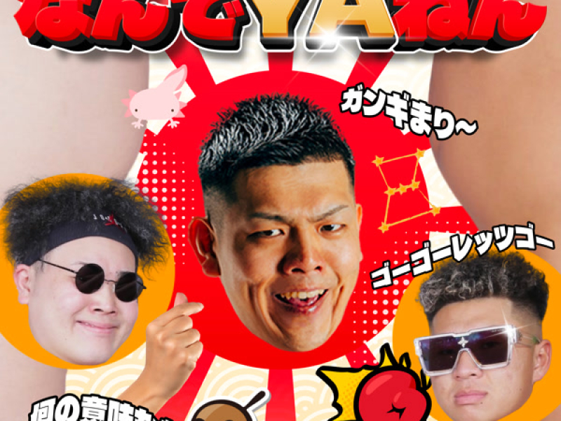 なんでYAねん (Single)