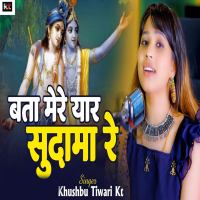 Bata Mere Yaar Sudama Re (Single)