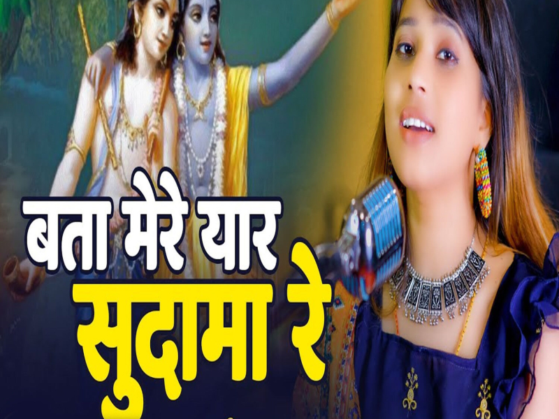 Bata Mere Yaar Sudama Re (Single)