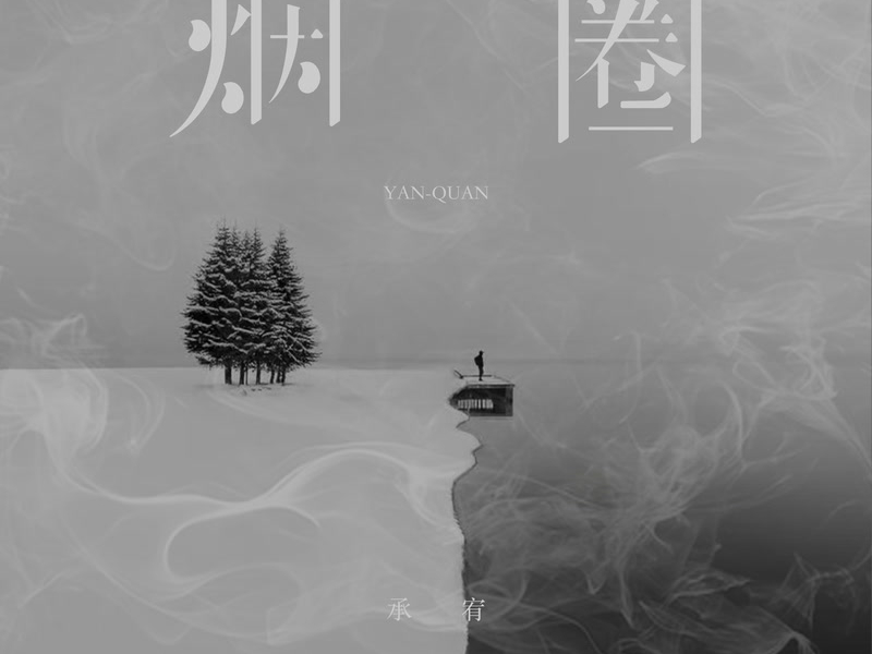 烟圈(你的爱像烟圈) (Single)