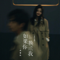 如果你换成我 (粤语金曲) (Single)