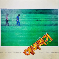 님에게/지금은 헤어져도