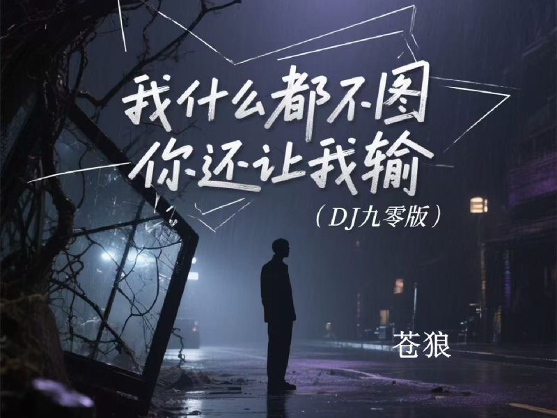 我什么都不图你还让我输 (Dj九零版) (Single)