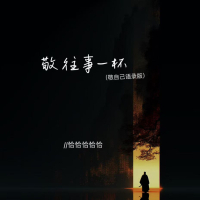 敬往事一杯 (敬自己语录版) (Single)