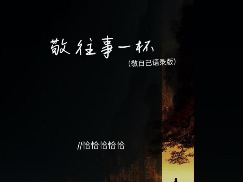 敬往事一杯 (敬自己语录版) (Single)
