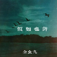 假如也许 (Single)