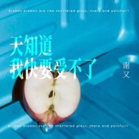 天知道 我快要受不了 (Single)