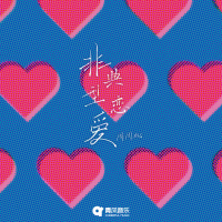 非典型恋爱 (Single)