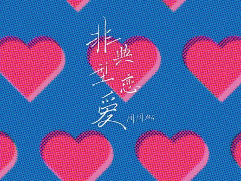非典型恋爱 (Single)