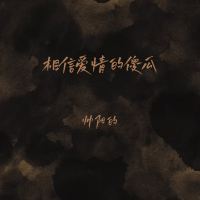 相信爱情的傻瓜 (Single)