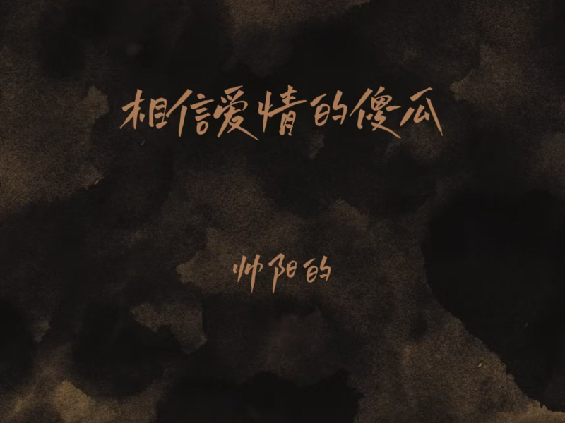 相信爱情的傻瓜 (Single)