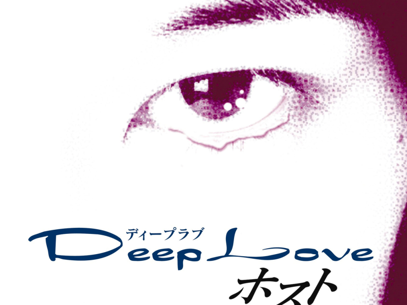 Deep Love Host (Original Soundtrack)