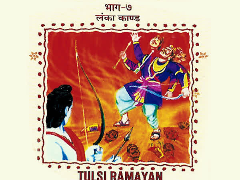 Tulsi Ramayan (Lanka Kand) Vol-7 (Single)