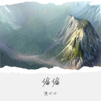 偏偏 (Single)