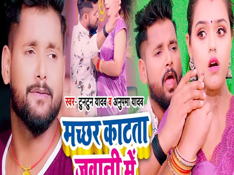 Machchar Katata Jawani Me (Single)