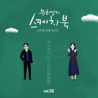 [Vol.58] You Hee yul's Sketchbook : 34th Voice 'Sketchbook X HYNN' (Single)