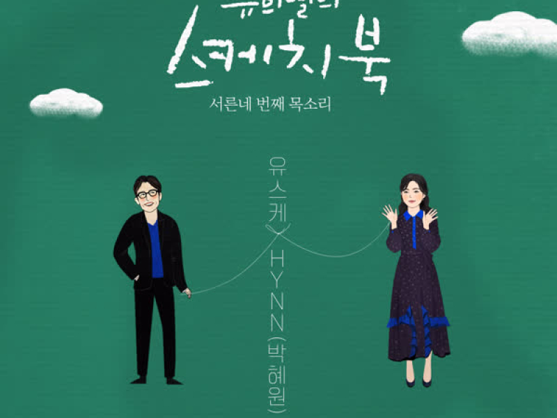 [Vol.58] You Hee yul's Sketchbook : 34th Voice 'Sketchbook X HYNN' (Single)