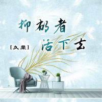 抑郁者活下去 (Single)