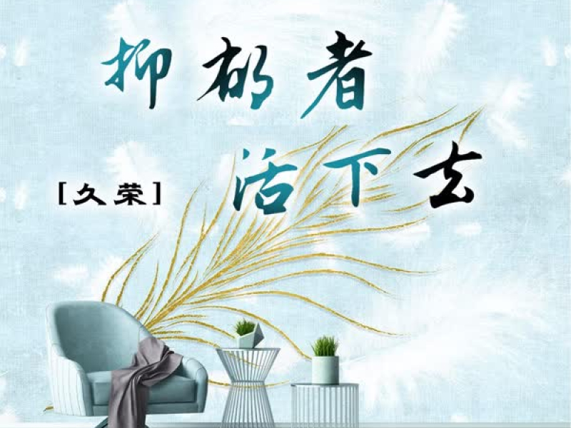 抑郁者活下去 (Single)