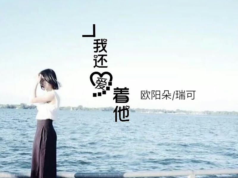 我还爱着他 (Single)