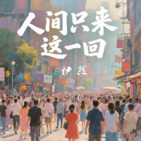 人间只来这一回 (Single)