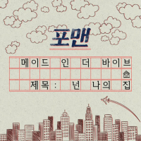 넌 나의 집 (Made in the VIBE) (Single)