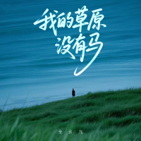 我的草原没有马 (EP)