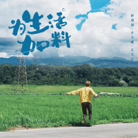 为生活加料 (Single)