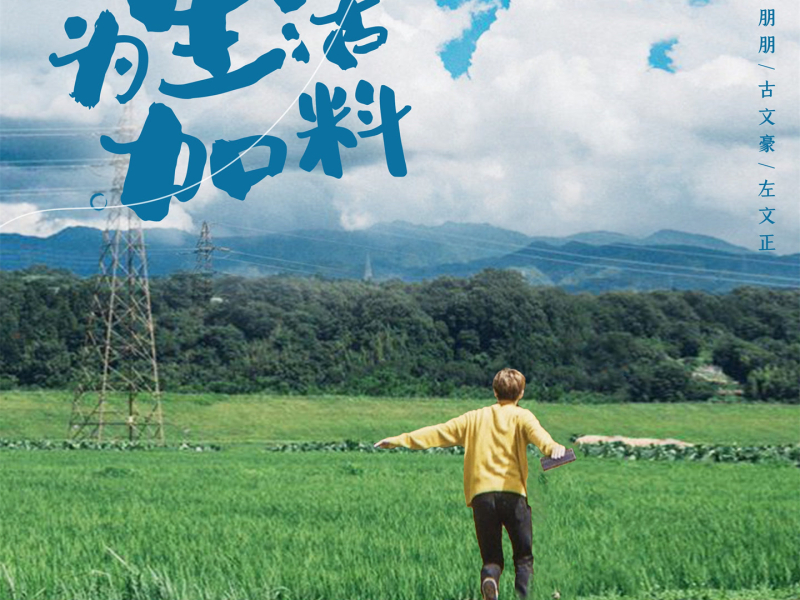 为生活加料 (Single)