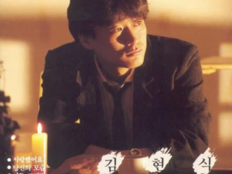 김현식 베스트 16