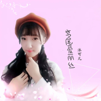 鸢尾爱丽丝 (Single)