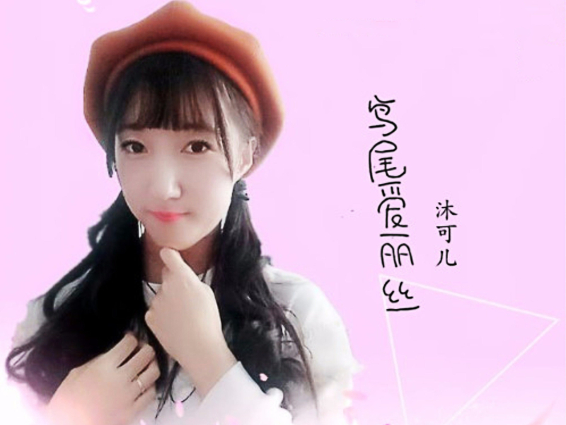 鸢尾爱丽丝 (Single)