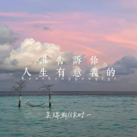 谁告诉你人生有意义的 (Single)