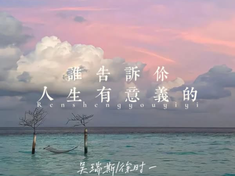 谁告诉你人生有意义的 (Single)