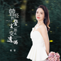 曾经的誓言都变成遗憾 (Single)