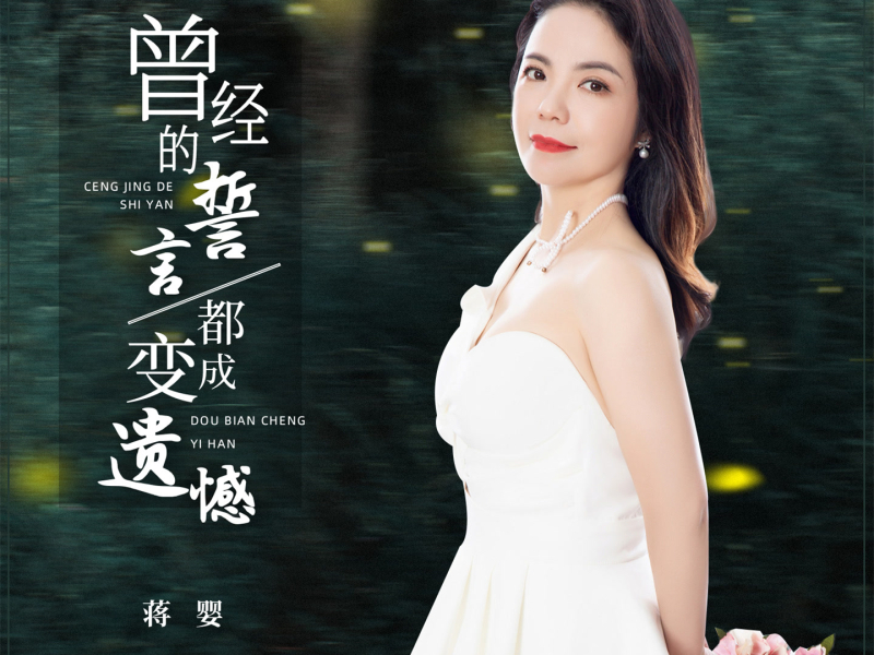 曾经的誓言都变成遗憾 (Single)