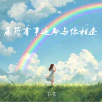 愿所有幸运都与你相逢 (Single)