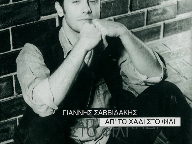 Ap' To Chadi Sto Fili