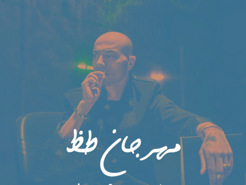 Mahragan Toz (Single)