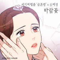 Windflower (The Forbidden Marriage X Shin Ye-Young) (Single)