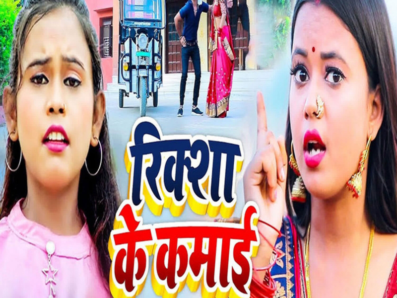 Riksha Ke Kamayi (Single)
