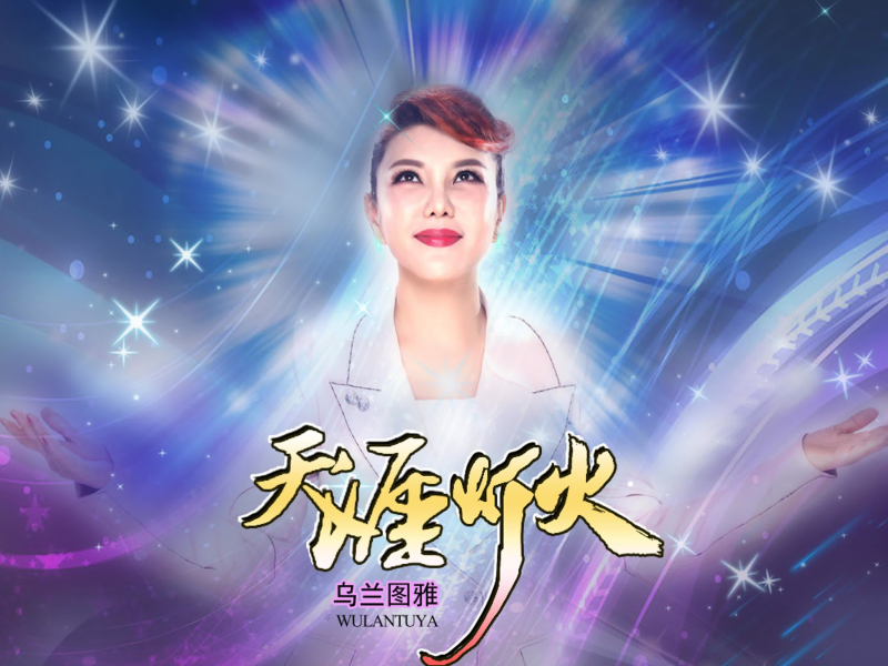 天涯灯火 (Single)