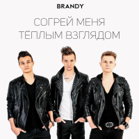 Согрей Меня Тёплым Взглядом (Single)