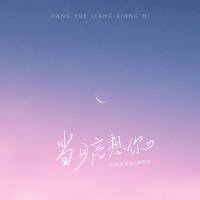 当月亮想你 (Single)