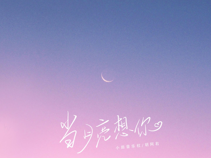 当月亮想你 (Single)