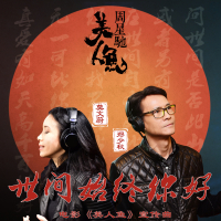 Shi Jian Shi Zhong Ni Hao (From “The Mermaid” / Theme Song) (Single)