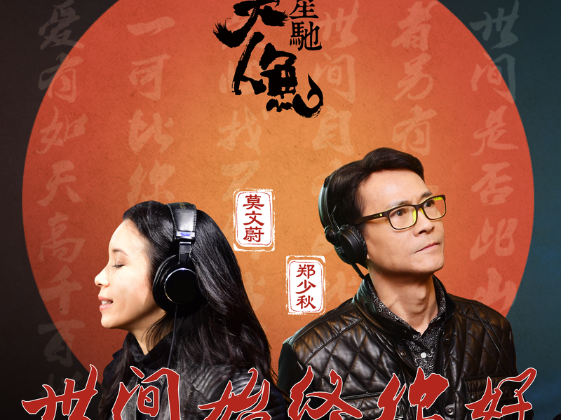 Shi Jian Shi Zhong Ni Hao (From “The Mermaid” / Theme Song) (Single)